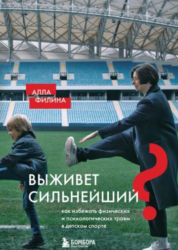 Выживет сильнейший? Как избежать физических и психологических травм в детском спорте