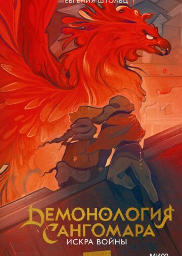 Демонология Сангомара. Искра войны