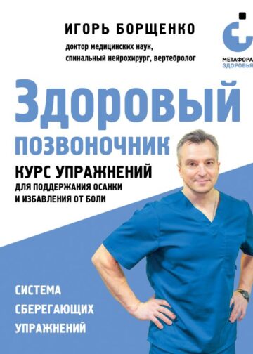 Здоровый позвоночник. Курс упражнений для поддержания осанки и избавления от боли