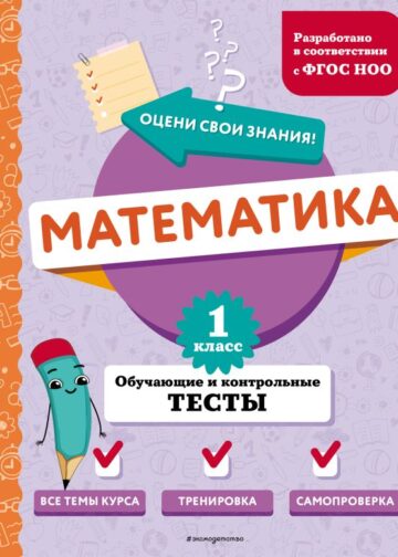 Математика. 1 класс. Обучающие и контрольные тесты