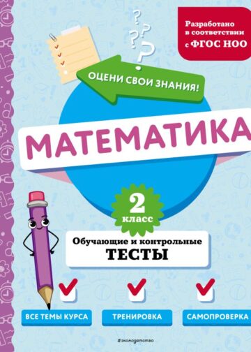 Математика. 2 класс. Обучающие и контрольные тесты