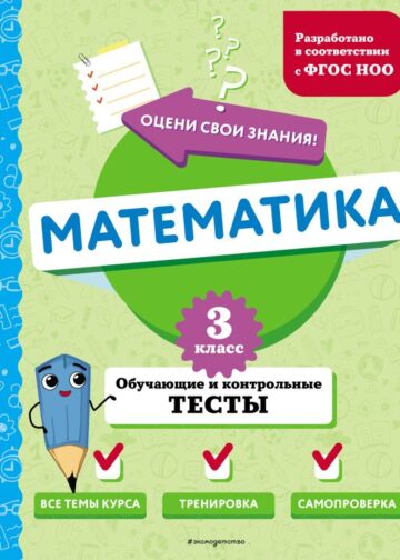 Математика. 3 класс. Обучающие и контрольные тесты