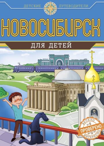 Новосибирск для детей (от 8 до 10 лет)