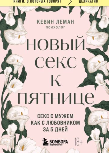 Новый секс к пятнице. Секс с мужем как с любовником за 5 дней