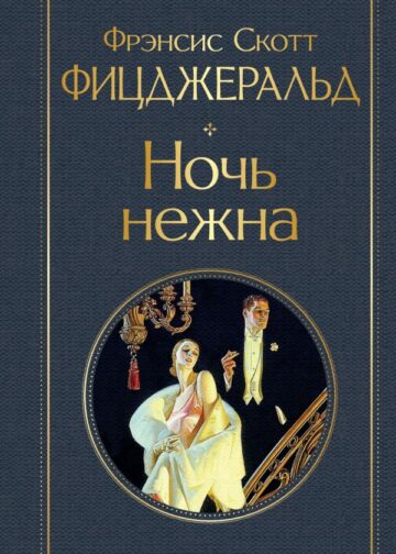 Ночь нежна