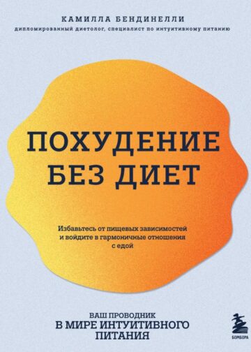 Похудение без диет. Избавьтесь от пищевых зависимостей и войдите в гармоничные отношения с едой