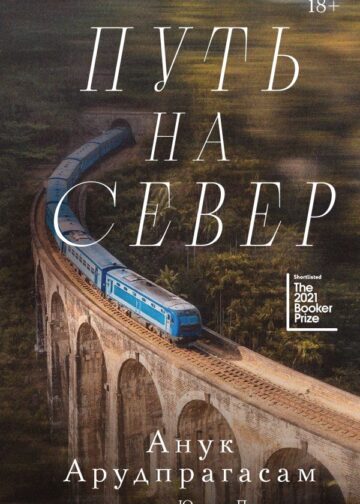 Путь на север