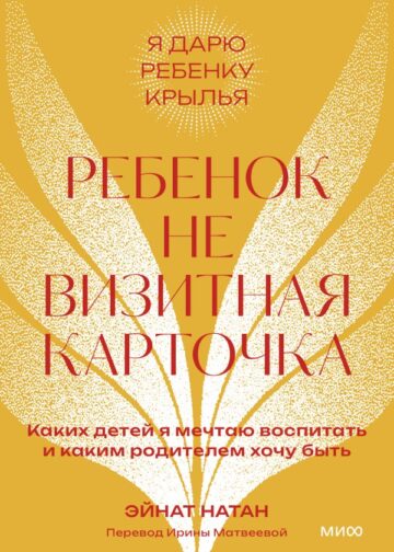 Ребенок не визитная карточка. Каких детей я мечтаю воспитать и каким родителем хочу быть. Покетбук
