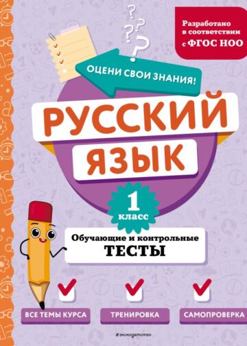 Русский язык. 1 класс. Обучающие и контрольные тесты