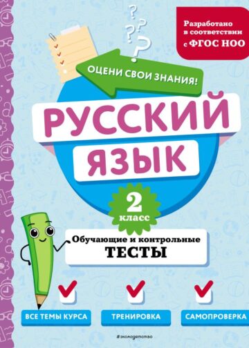 Русский язык. 2 класс. Обучающие и контрольные тесты