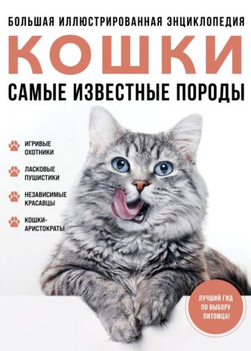 Самые известные породы. КОШКИ. Большая иллюстрированная энциклопедия
