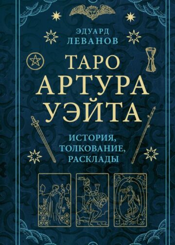 Таро Артура Уэйта. История, толкование, расклады