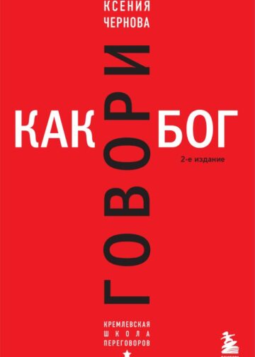 Говори как бог. 2-е издание