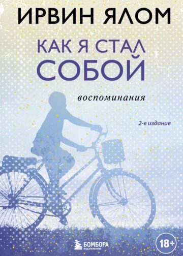 Как я стал собой. Воспоминания (2-е издание)