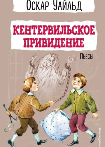Кентервильское привидение. Пьесы