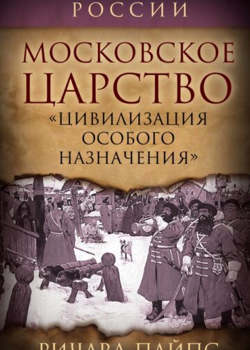 Московское царство. «Цивилизация особого назначения»