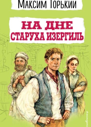 На дне. Старуха Изергиль