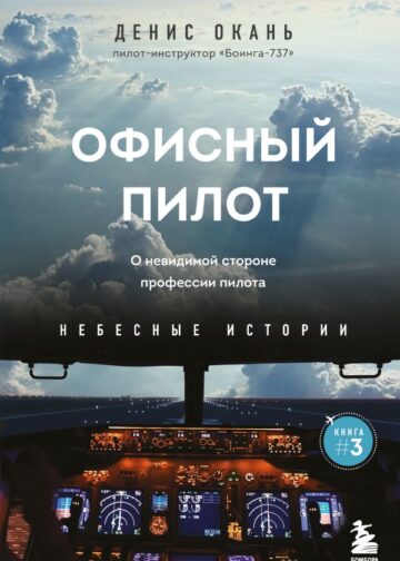 Офисный пилот. О невидимой стороне профессии пилота. Книга 3