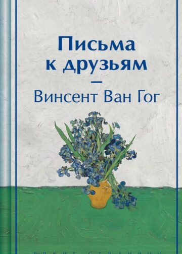 Письма к друзьям (подарочное издание)