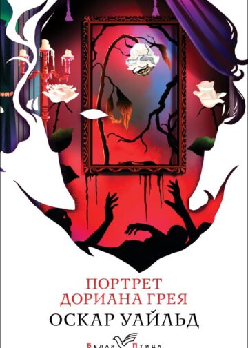 Портрет Дориана Грея