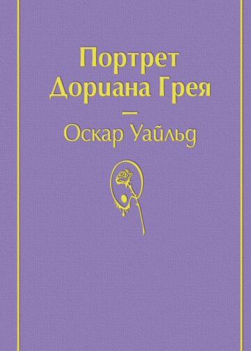 Портрет Дориана Грея (глубокий фиолетовый)