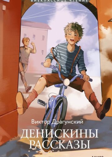 Денискины рассказы (Внеклассное чтение)