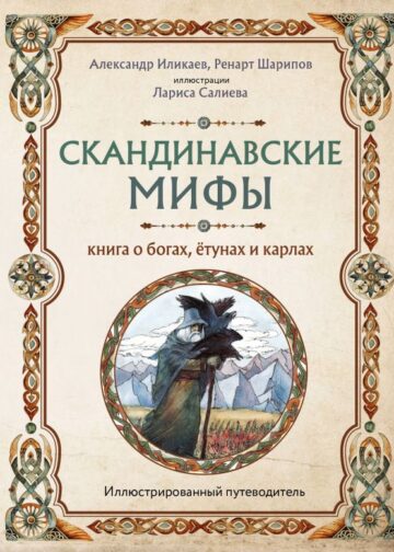Скандинавские мифы. Книга о богах, ётунах и карлах. Иллюстрированный путеводитель