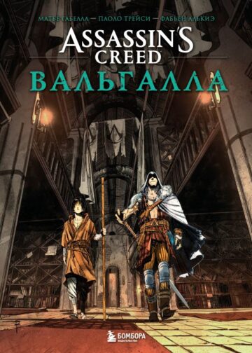 Assassin’s Creed. Вальгалла. Комикс