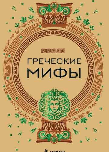 Греческие мифы