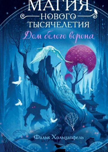 Дом белого ворона (#2)
