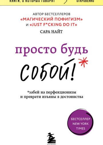 Просто будь СОБОЙ! Забей на перфекционизм и преврати изъяны в достоинства