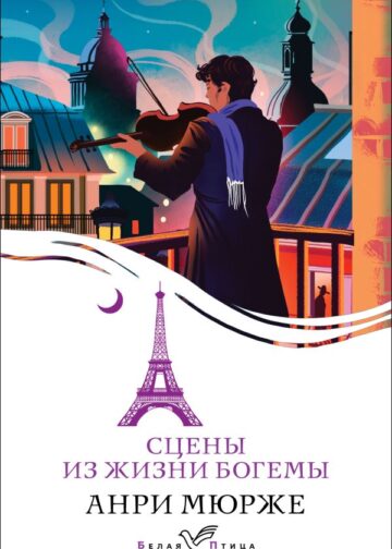 Сцены из жизни богемы