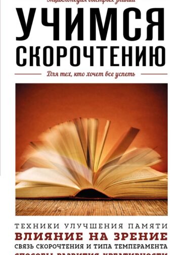 Учимся скорочтению. Для тех, кто хочет все успеть
