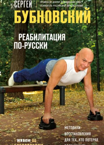 Реабилитация по-русски. Методики восстановления для тех, кто потерял подвижность