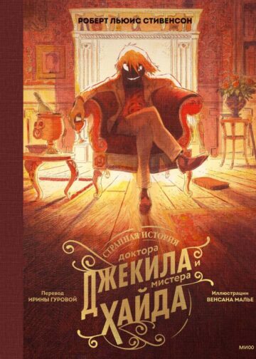Странная история доктора Джекила и мистера Хайда