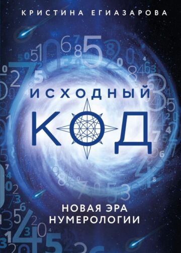 Исходный код. Новая эра нумерологии
