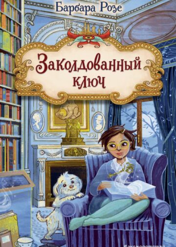 Заколдованный ключ (#2)