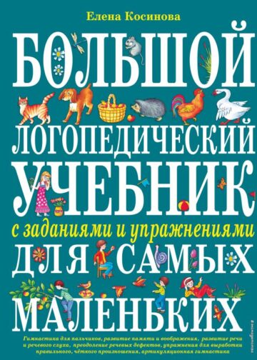 Большой логопедический учебник с заданиями и упражнениями для самых маленьких