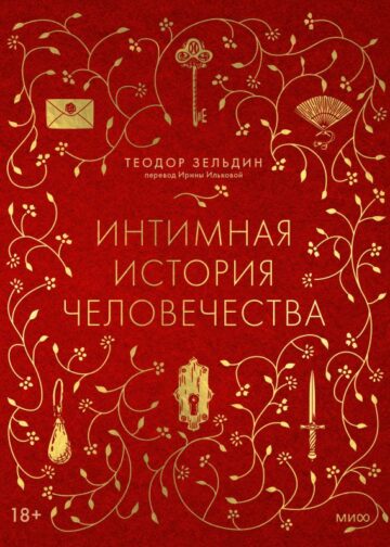Интимная история человечества