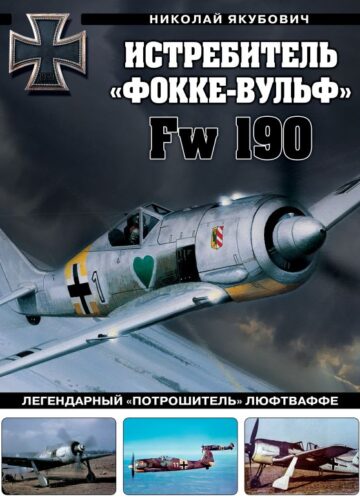 Истребитель «Фокке-Вульф» Fw 190. Легендарный «потрошитель» Люфтваффе