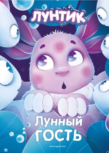 Лунтик. Лунный гость