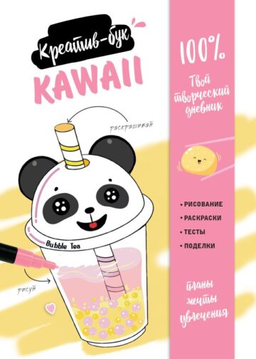 Kawaii. Креатив-бук