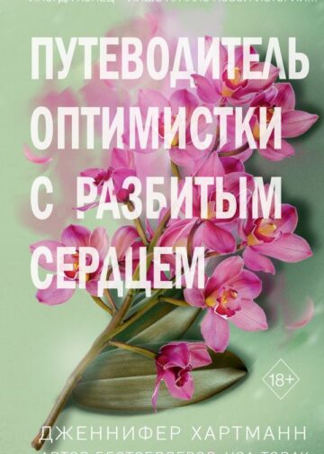 Две мелодии сердца. Путеводитель оптимистки с разбитым сердцем (#1)