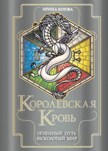 Королевская кровь. Огненный путь. Расколотый мир