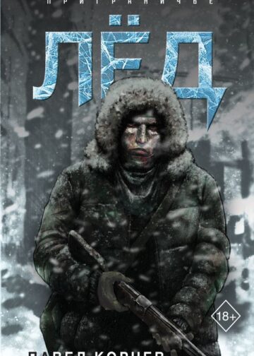 Лёд