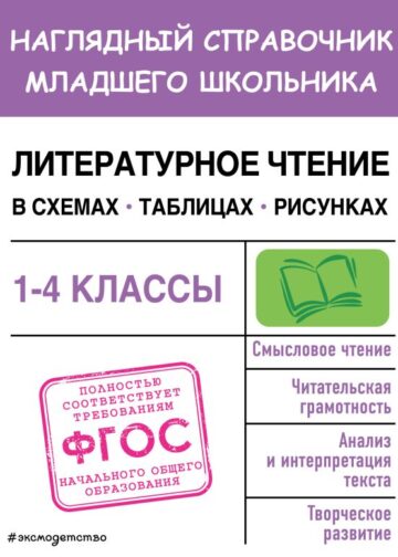 Литературное чтение в схемах, таблицах, рисунках