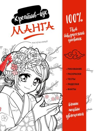 Манга. Креатив-бук