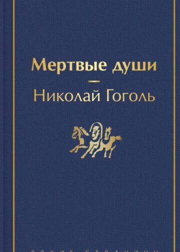 Мертвые души