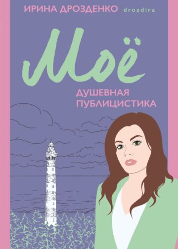 Моё. Душевная публицистика