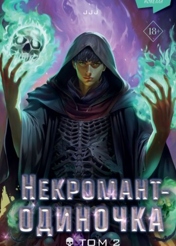 Некромант-одиночка. Новелла. Том 2